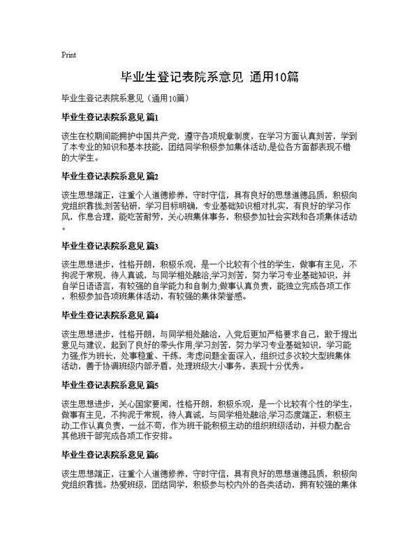 毕业生登记表院系意见(通用10篇)