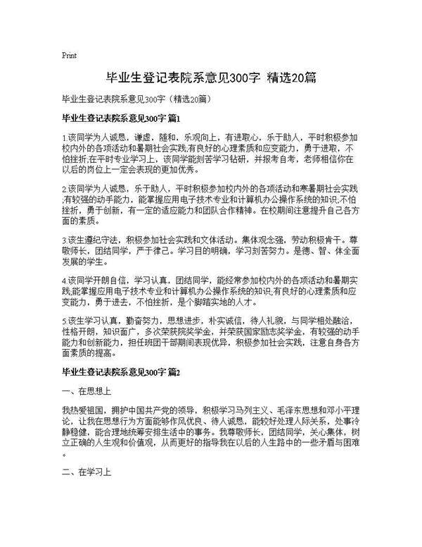 毕业生登记表院系意见300字(精选20篇)