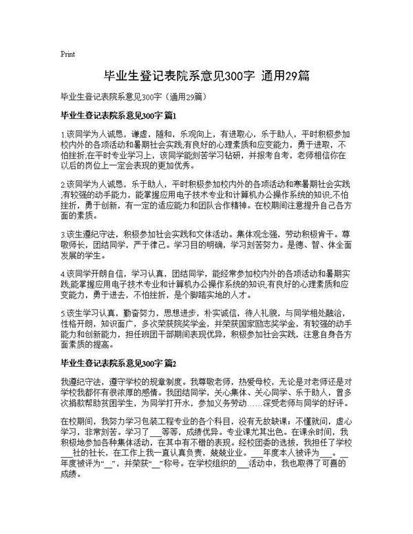 毕业生登记表院系意见300字(通用29篇)