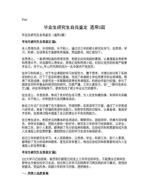 毕业生研究生自我鉴定(通用3篇)
