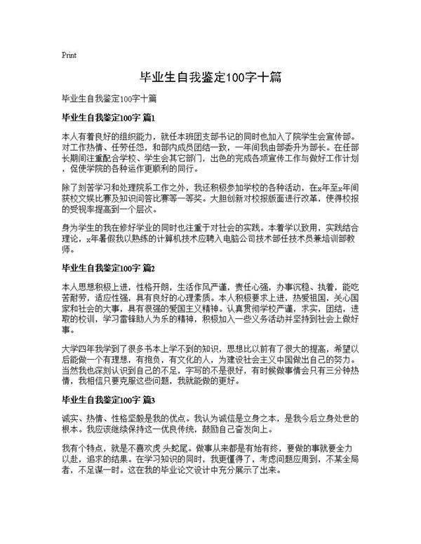毕业生自我鉴定100字十篇