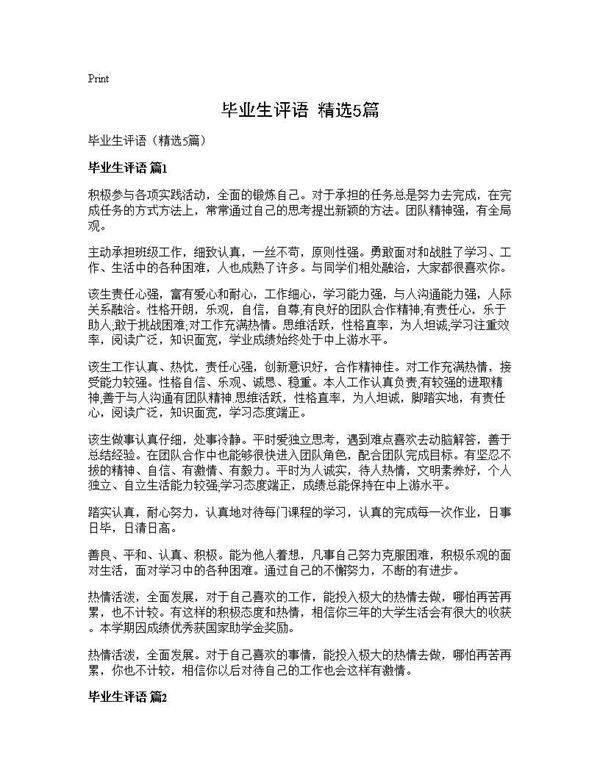 毕业生评语(精选5篇)