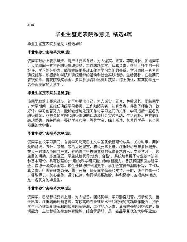 毕业生鉴定表院系意见(精选4篇)