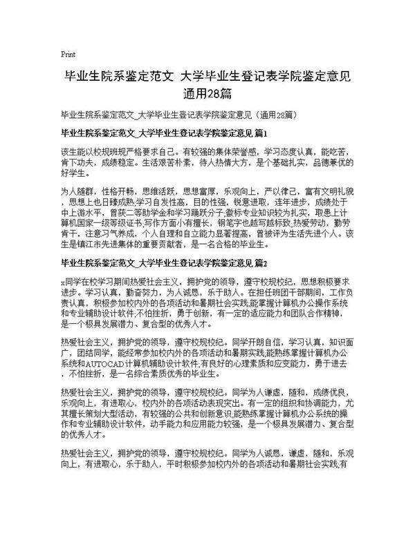 毕业生院系鉴定范文 大学毕业生登记表学院鉴定意见(通用28篇)