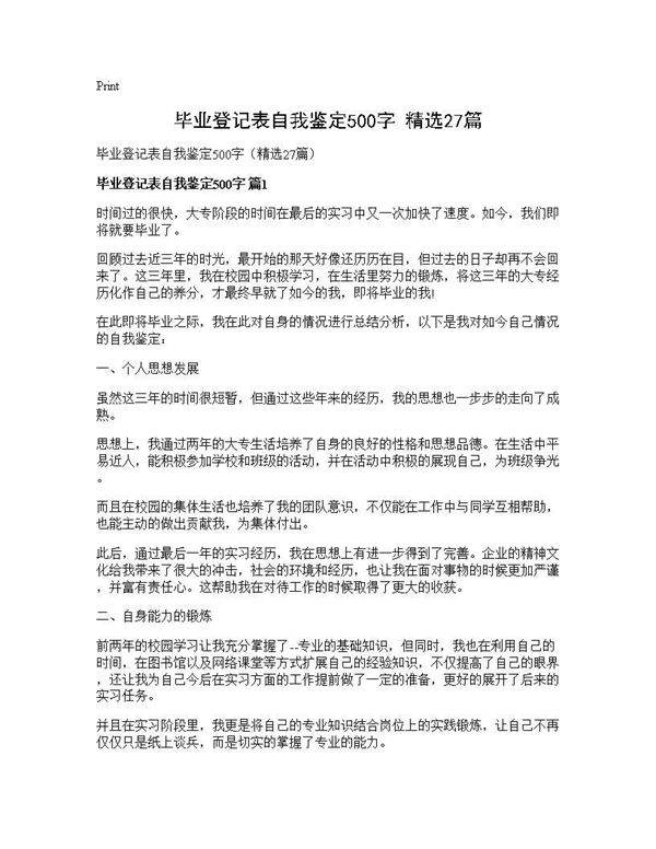 毕业登记表自我鉴定500字(精选27篇)