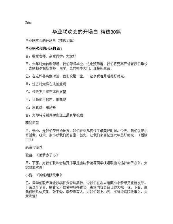 毕业联欢会的开场白(精选30篇)