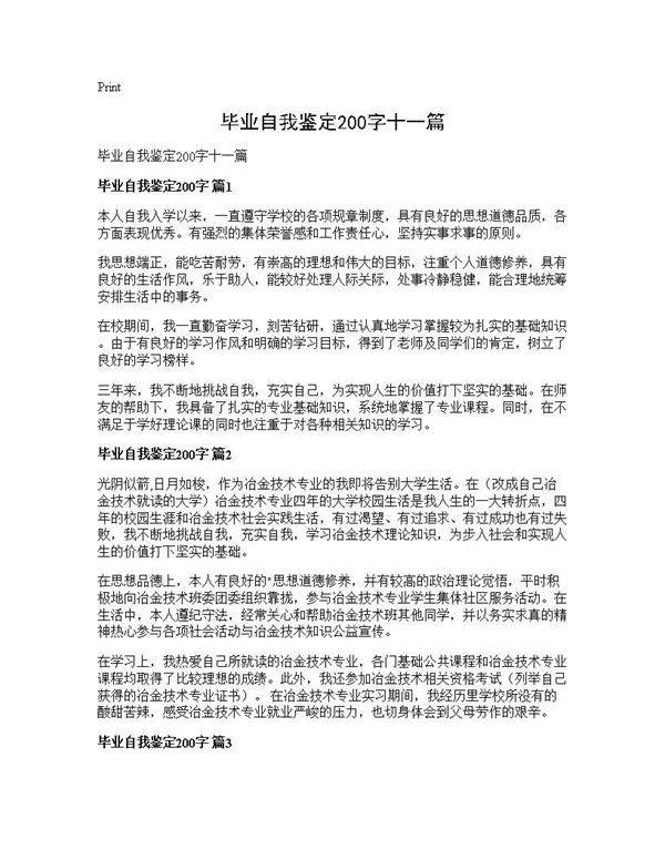 毕业自我鉴定200字十一篇