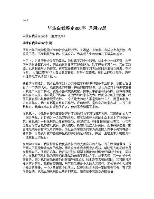 毕业自我鉴定800字(通用29篇)