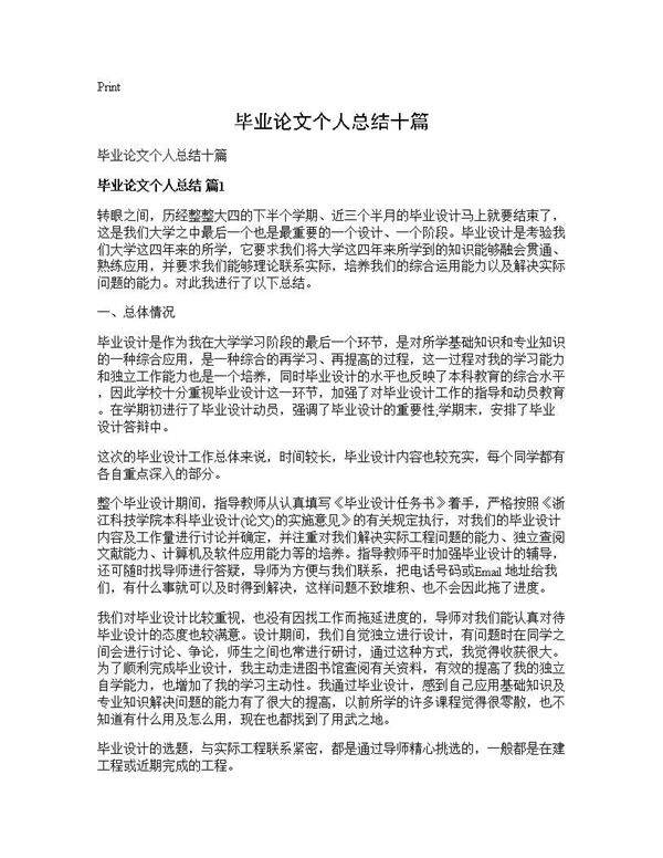 毕业论文个人总结十篇