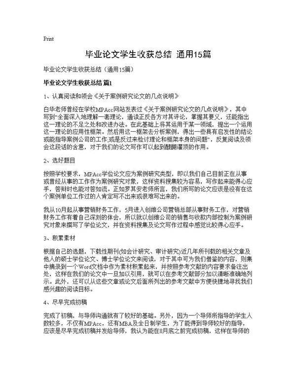 毕业论文学生收获总结(通用15篇)