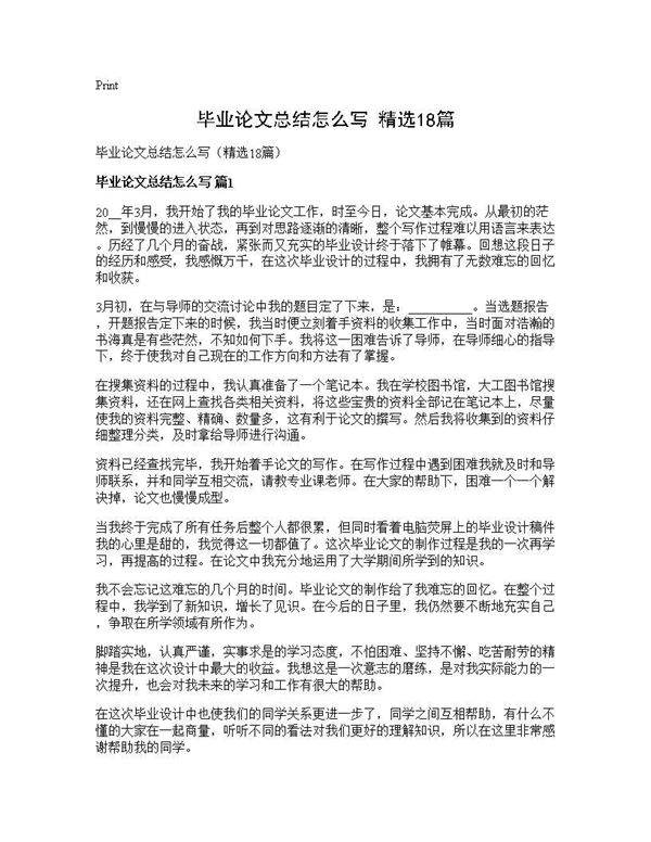 毕业论文总结怎么写(精选18篇)