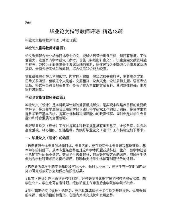 毕业论文指导教师评语(精选13篇)