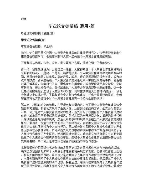 毕业论文答辩稿(通用7篇)