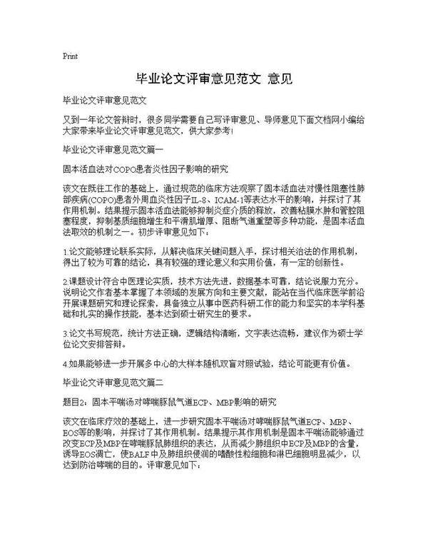 毕业论文评审意见范文 意见