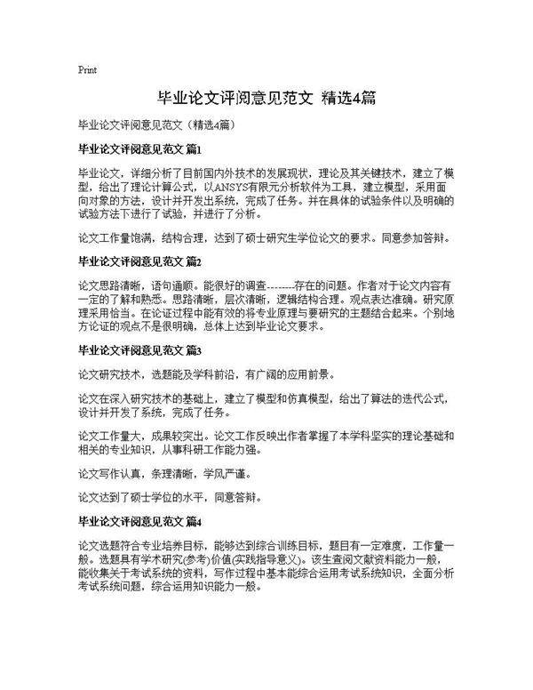 毕业论文评阅意见范文(精选4篇)