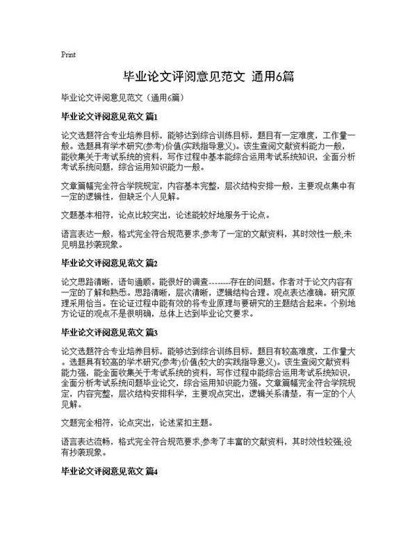 毕业论文评阅意见范文(通用6篇)