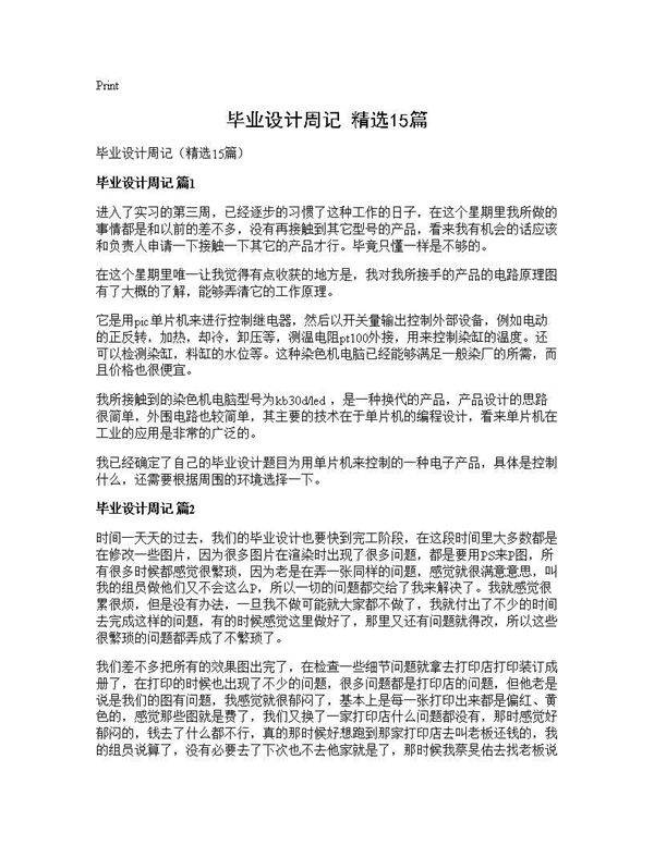 毕业设计周记(精选15篇)
