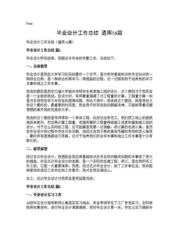 毕业设计工作总结(通用16篇)