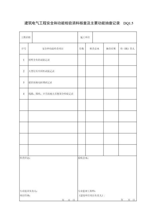 建筑电气工程安全和功能检验资料核查及主要功能抽查记录