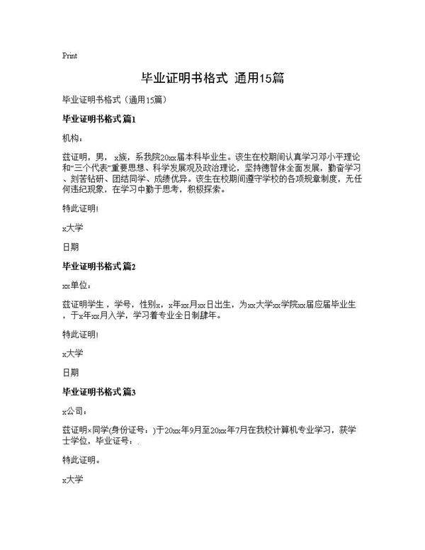 毕业证明书格式(通用15篇)