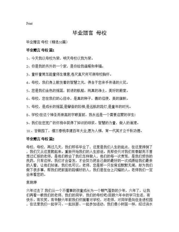 毕业赠言 母校10篇