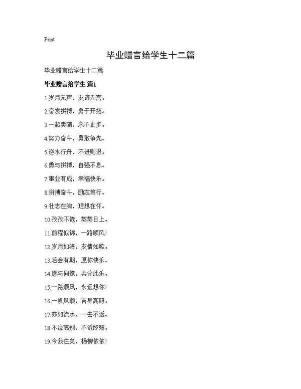 毕业赠言给学生十二篇