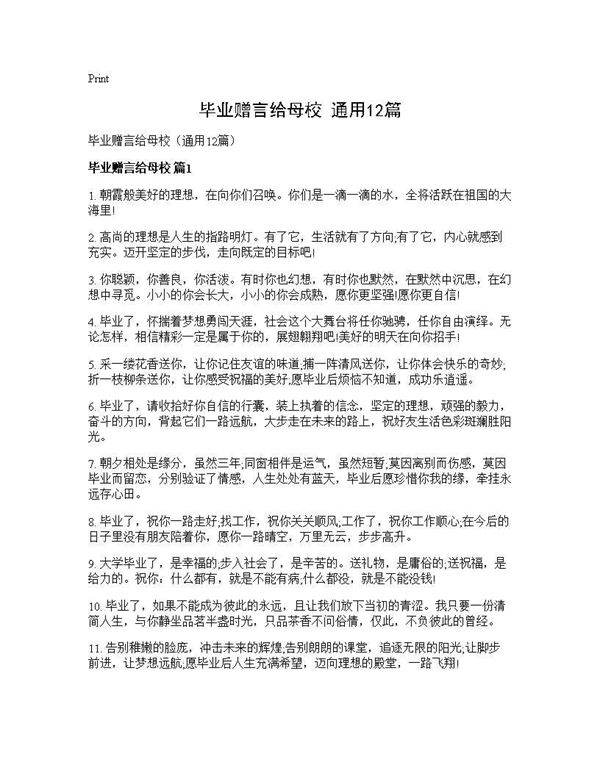毕业赠言给母校(通用12篇)