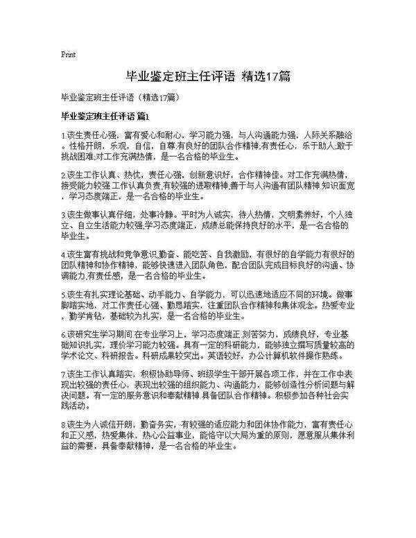 毕业鉴定班主任评语(精选17篇)