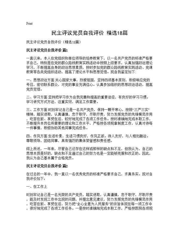 民主评议党员自我评价(精选18篇)