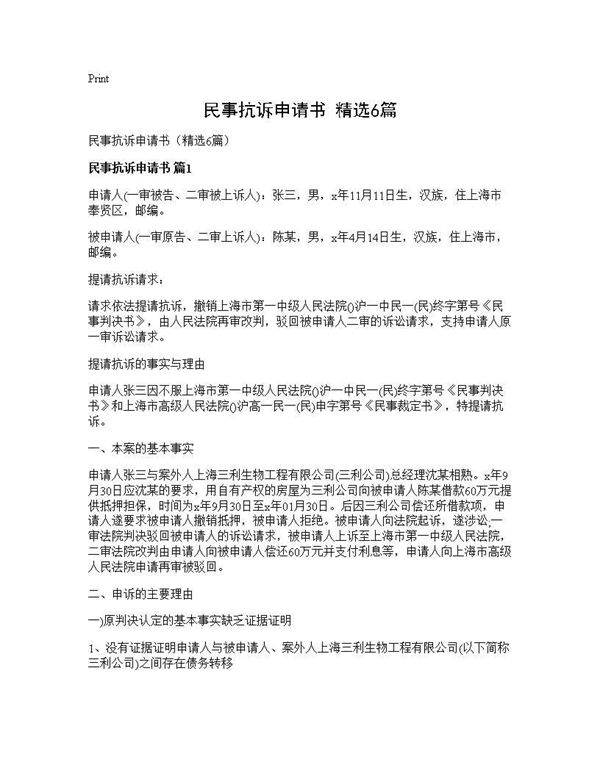 民事抗诉申请书(精选6篇)