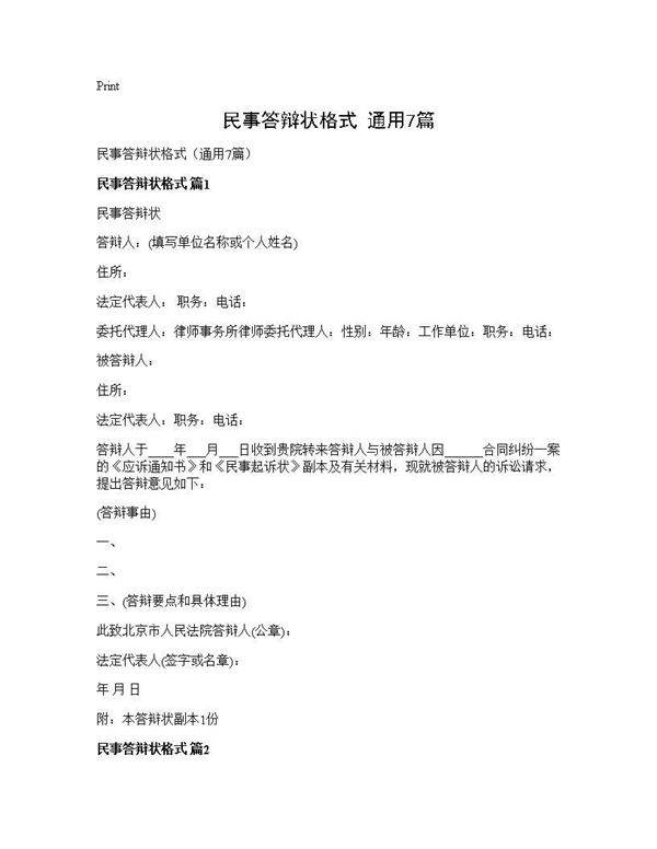 民事答辩状格式(通用7篇)