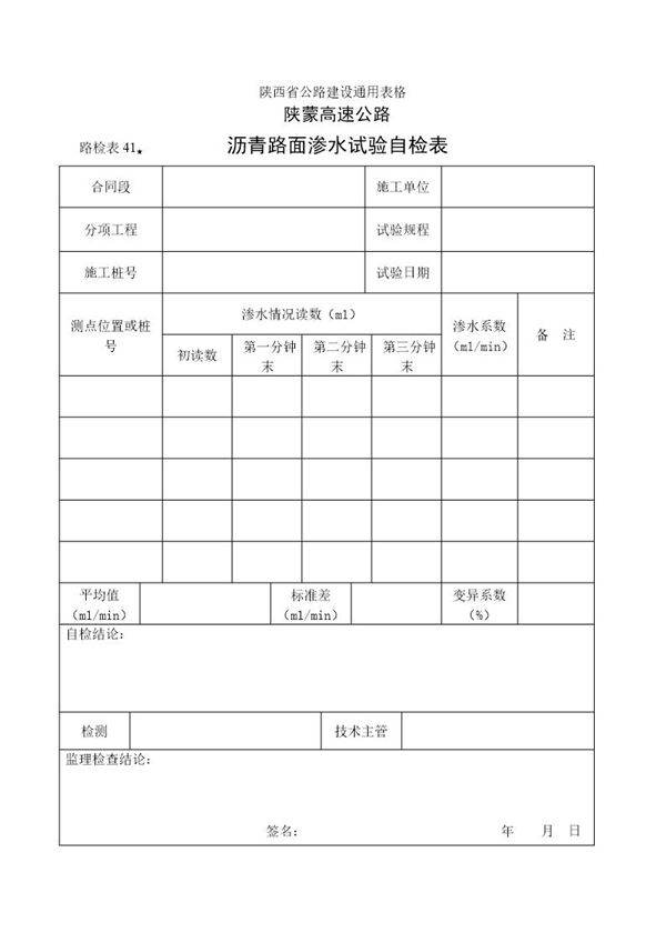 沥青路面渗水试验自检表