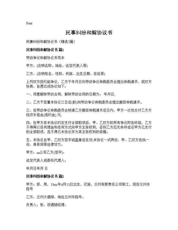 民事纠纷和解协议书7篇