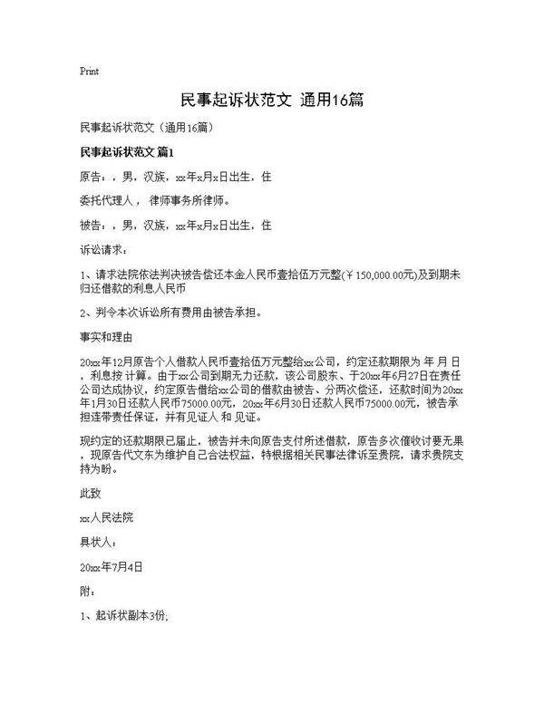 民事起诉状范文(通用16篇)