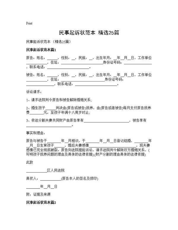 民事起诉状范本 (精选25篇)