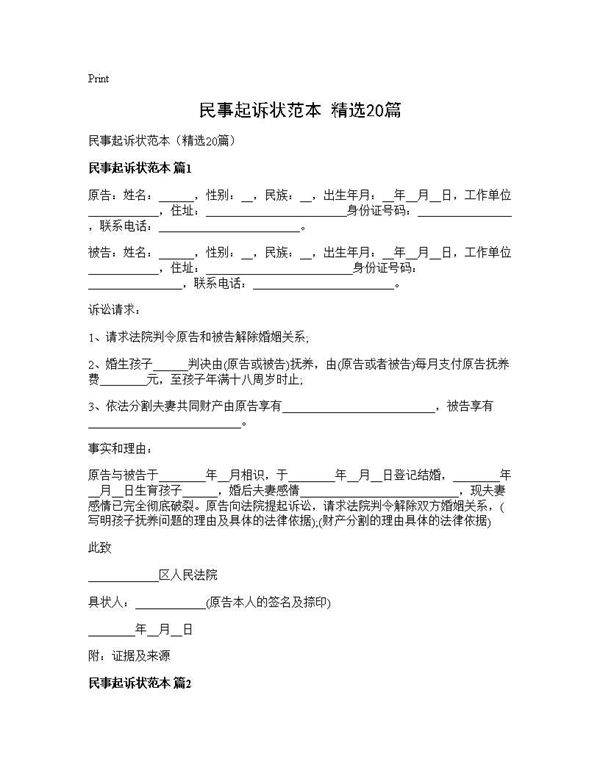 民事起诉状范本(精选20篇)