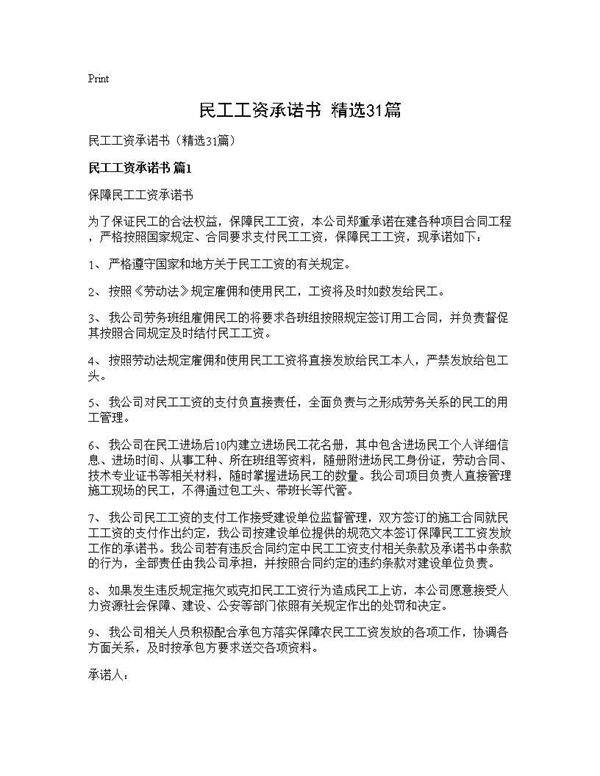 民工工资承诺书(精选31篇)