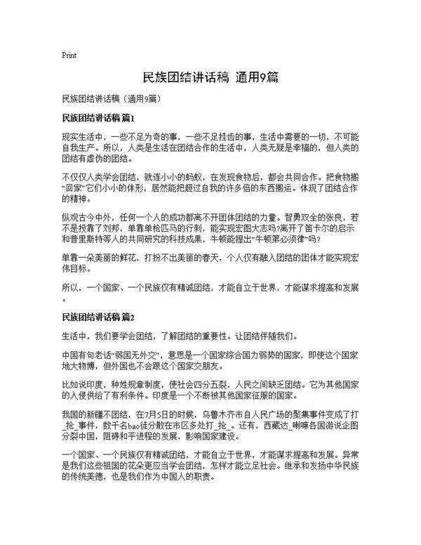 民族团结讲话稿(通用9篇)