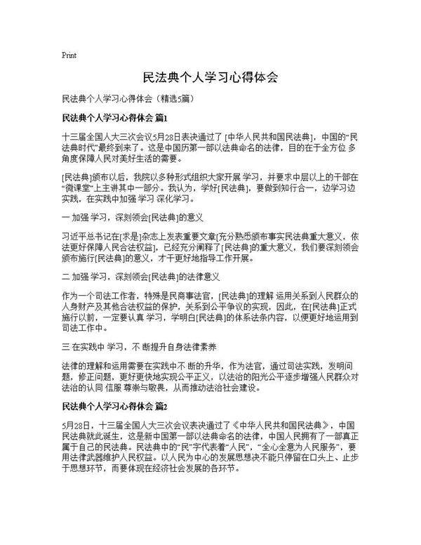 民法典个人学习心得体会5篇