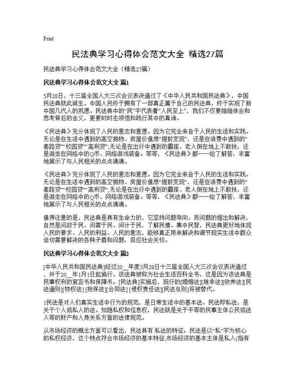 民法典学习心得体会范文大全(精选27篇)