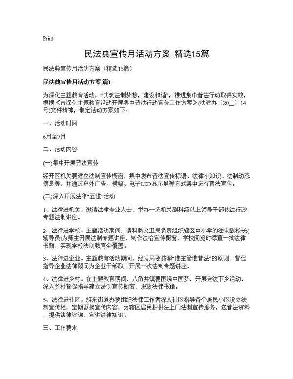 民法典宣传月活动方案(精选15篇)
