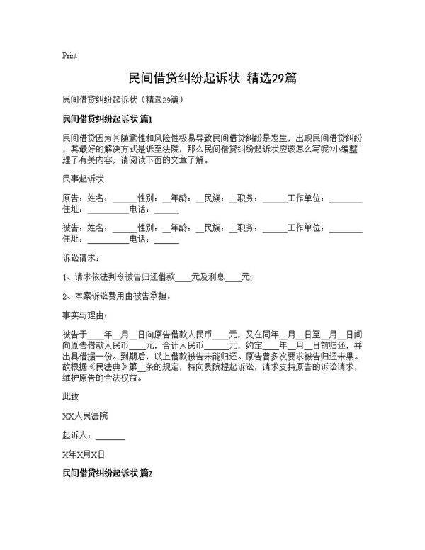 民间借贷纠纷起诉状(精选29篇)
