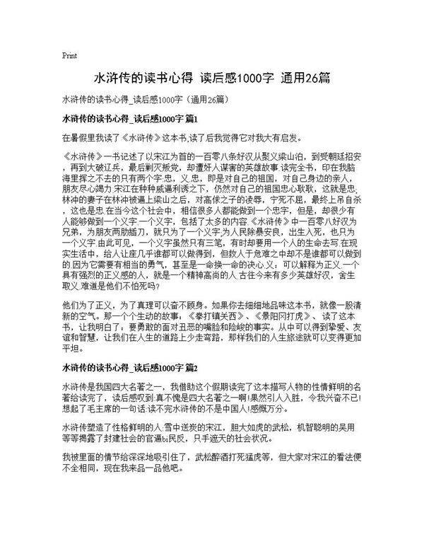 水浒传的读书心得 读后感1000字(通用26篇)