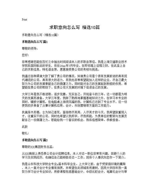 求职意向怎么写(精选10篇)