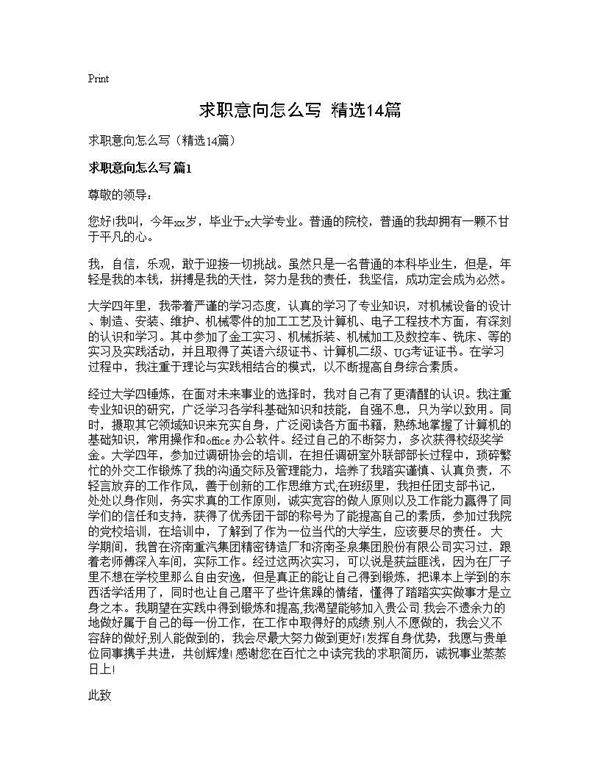 求职意向怎么写(精选14篇)