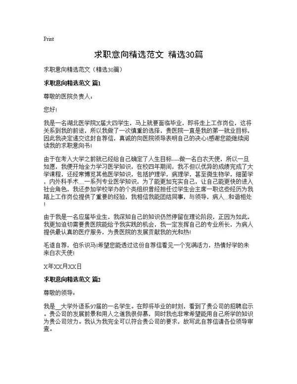 求职意向精选范文(精选30篇)