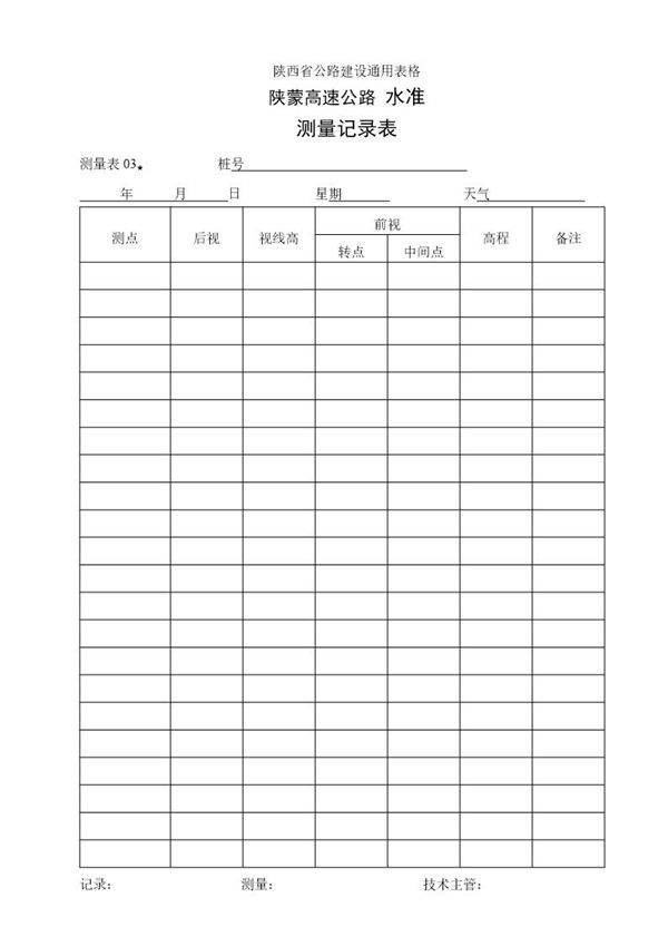 水准测量记录表