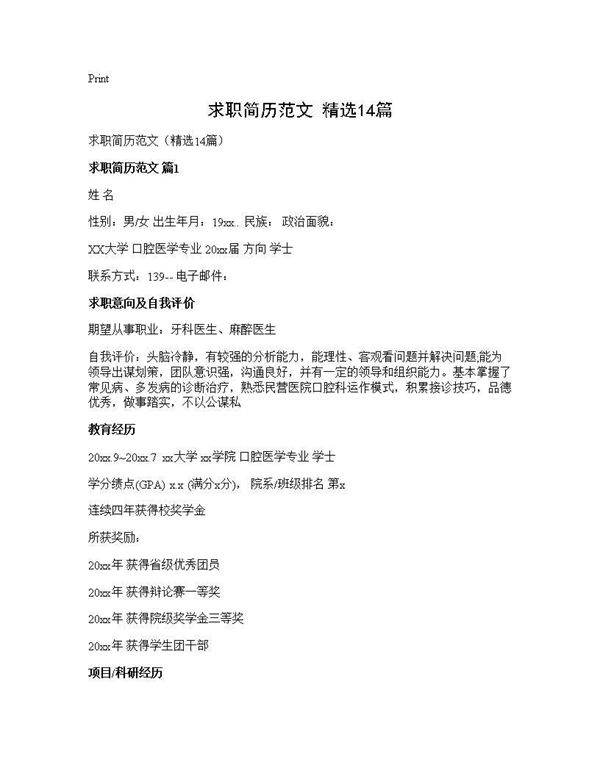 求职简历范文(精选14篇)