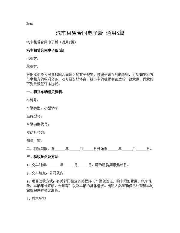 汽车租赁合同电子版(通用6篇)