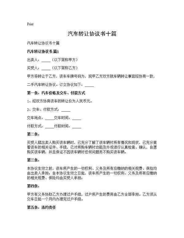 汽车转让协议书十篇